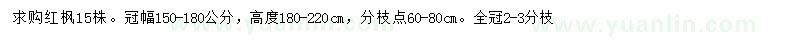 求購冠幅150-180公分紅楓