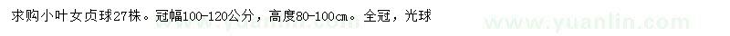 求購冠幅100-120公分小葉女貞球