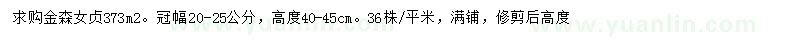 求購冠幅20-25公分金森女貞
