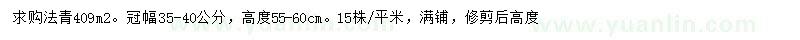 求購(gòu)冠幅35-40公分法青