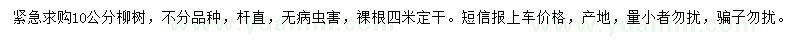 求購10公分柳樹