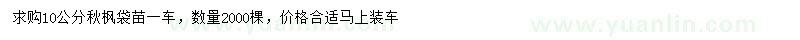 求購10公分秋楓