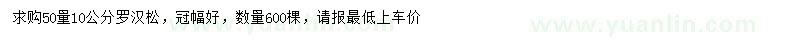 求購(gòu)50量10公分羅漢松