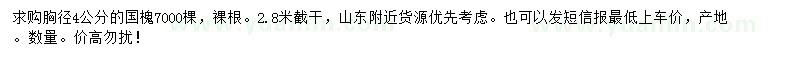 求購胸徑4公分國槐