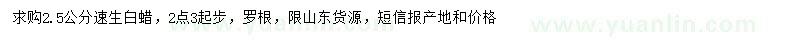 求購2.5公分速生白蠟