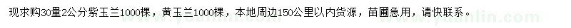 求購(gòu)30量2公分紫玉蘭、黃玉蘭