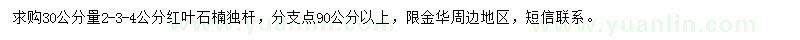 求購2-4公分紅葉石楠