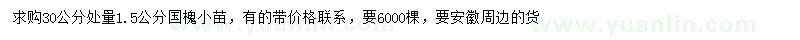 求購(gòu)30公分處量1.5公分國(guó)槐小苗