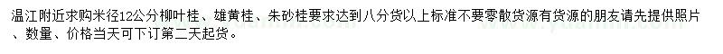 求購柳葉桂、雄黃桂、朱砂桂