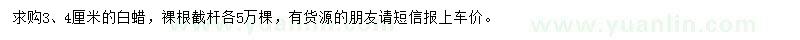 求購3、4公分白蠟