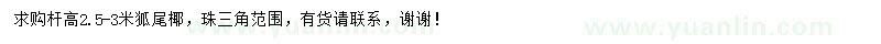 求購桿高2.5-3米狐尾椰