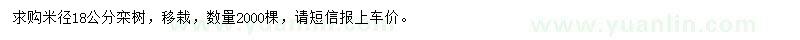 求購(gòu)18公分欒樹(shù)