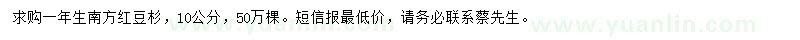 求購(gòu)一年生南方紅豆杉