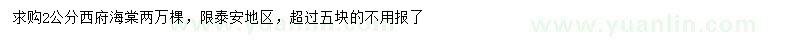 求購(gòu)2公分西府海棠