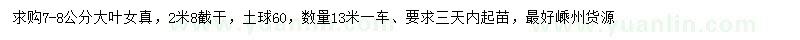 求購(gòu)7-8公分大葉女貞