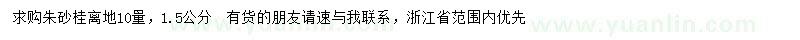 求購離地10量1.5公分朱砂桂