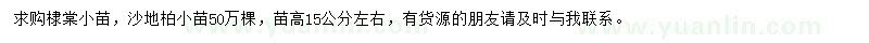 求購(gòu)高15公分棣棠、沙地柏