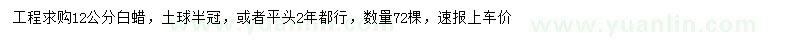 求購12公分白蠟
