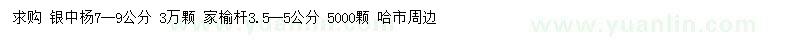 求購7-9公分銀中楊、3.5-5公分家榆