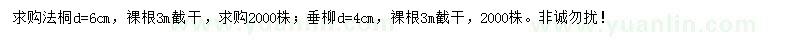 求購地徑6公分法桐、4公分垂柳