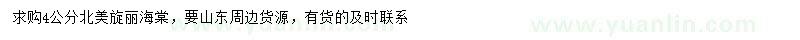求購(gòu)4公分北美絢麗海棠
