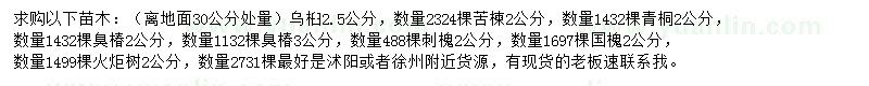 求購(gòu)烏桕、苦楝、青桐等