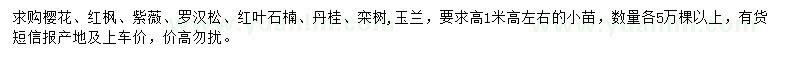 求購櫻花、紅楓、紫薇等