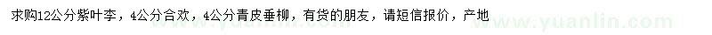 求購(gòu)紫葉李、合歡、青皮垂柳