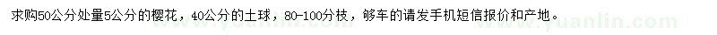 求購(gòu)5公分櫻花
