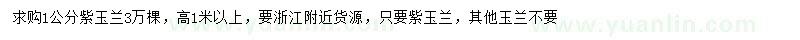 求購(gòu)1公分紫玉蘭
