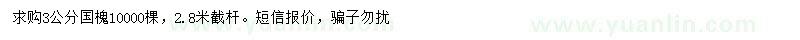 求購(gòu)3公分國(guó)槐