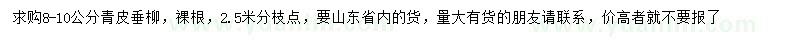 求購8-10公分青皮垂柳