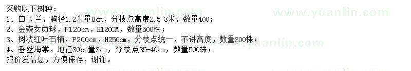 求購白玉蘭、金森女貞球、樹狀紅葉石楠等