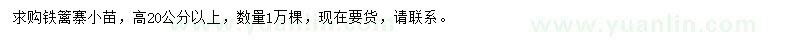 求購高20公分以上鐵籬寨小苗