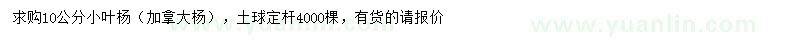 求購(gòu)10公分小葉楊