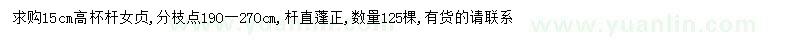 求購15公分女貞