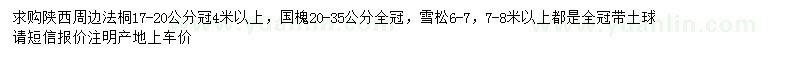 求購(gòu)法桐、國(guó)槐、雪松