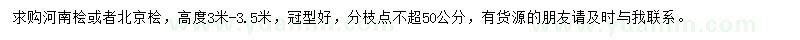 求購高3-3.5米河南檜、北京檜