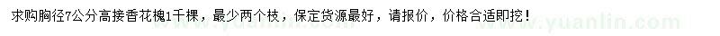 求購胸徑7公分高接香花槐