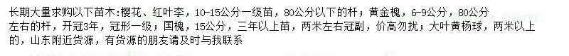 求購櫻花、紅葉李、黃金槐等