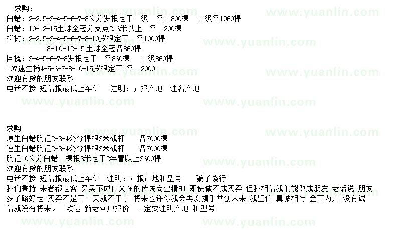 求購(gòu)白蠟、速生柳樹(shù)、垂柳等