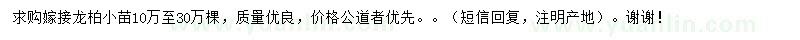 求購嫁接龍柏小苗