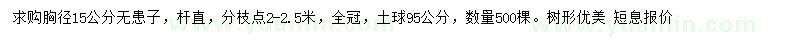 求購胸徑15公分無患子