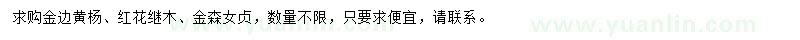 求購金邊黃楊、紅花繼木、金森女貞