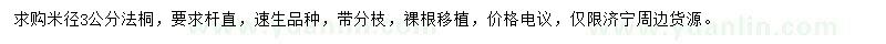 求購(gòu)3公分速生法桐