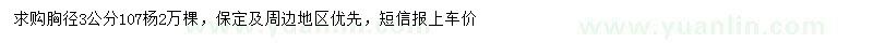 求購胸徑3公分107楊