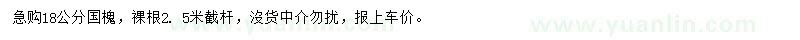 求購(gòu)18公分國(guó)槐