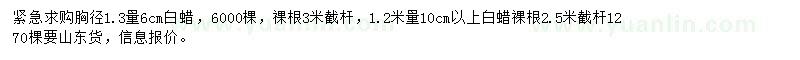 求購胸徑1.3量6公分白蠟、1.2米量10公分以上白蠟