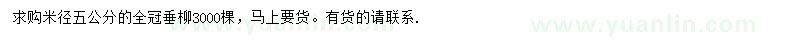 求購(gòu)米徑5公分垂柳