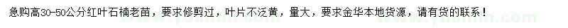 求購高30-50公分紅葉石楠老苗